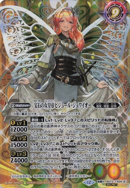 画像1: 【SECRET版 転醒Xレア】皇玉の大創界石/宝石の女皇帝ビジュール・ジュワイオー　BS73-TX04 (1)