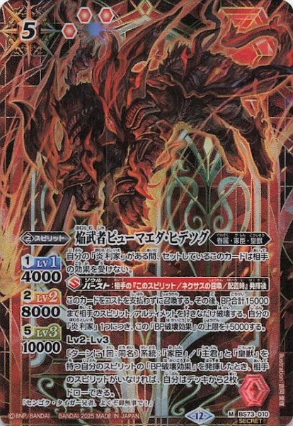 画像1: 【SECRET版 マスターレア】焔武者ピューマエダ・ヒデツグ　BS73-010 (1)
