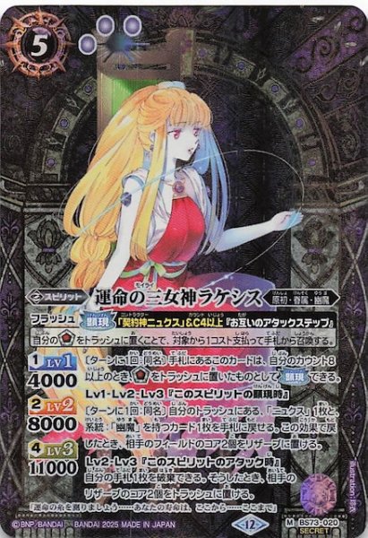 画像1: 【SECRET版 マスターレア】運命の三女神ラケシス　BS73-020 (1)