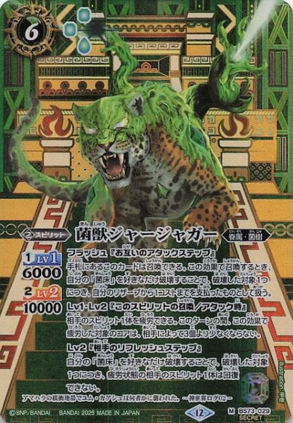 画像1: 【SECRET版 マスターレア】菌獣ジャージャガー　BS73-029 (1)