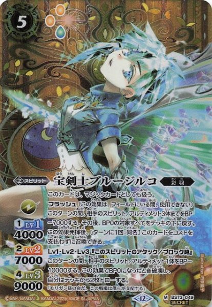 画像1: 【SECRET版 マスターレア】宝剣士ブルージルコ　BS73-049 (1)