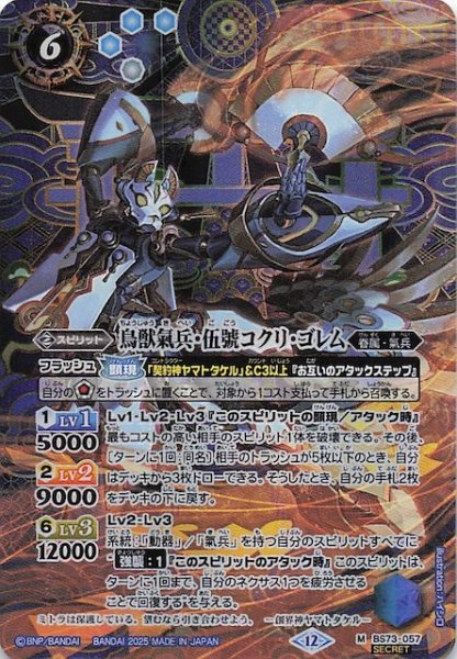 画像1: 【SECRET版 マスターレア】鳥獣氣兵・伍號コクリ・ゴレム　BS73-057 (1)
