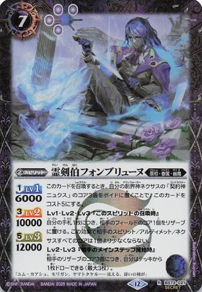 画像1: 【SECRET版 レア】霊剣伯フォンブリューヌ　BS73-021 (1)