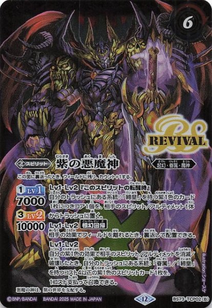 画像1: 【キャンペーンカード】紫の世界/紫の悪魔神　BS73-TCP02 (1)