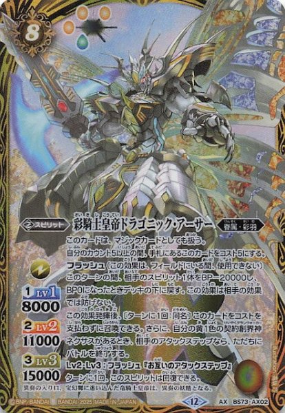 画像1: 【AXレア】彩騎士皇帝ドラゴニック・アーサー　BS73-AX02 (1)