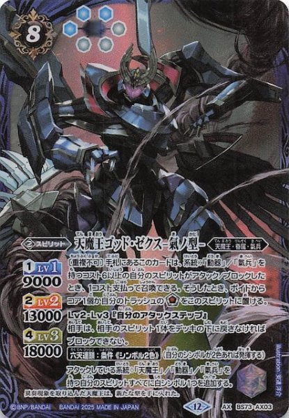 画像1: 【AXレア】天魔王ゴッド・ゼクス -氣ノ型-　BS73-AX03 (1)