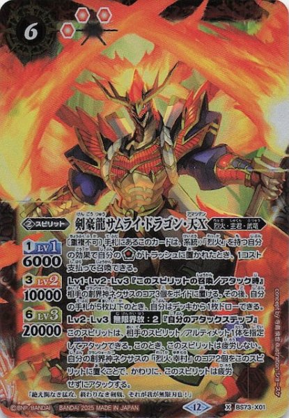 画像1: 【Xレア】剣豪龍サムライ・ドラゴン・天X　BS73-X01 (1)