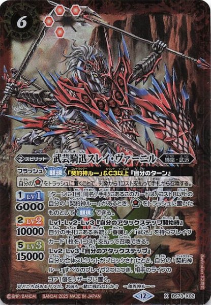 画像1: 【Xレア】武芸騎迅スレイ・ヴァーニル　BS73-X02 (1)