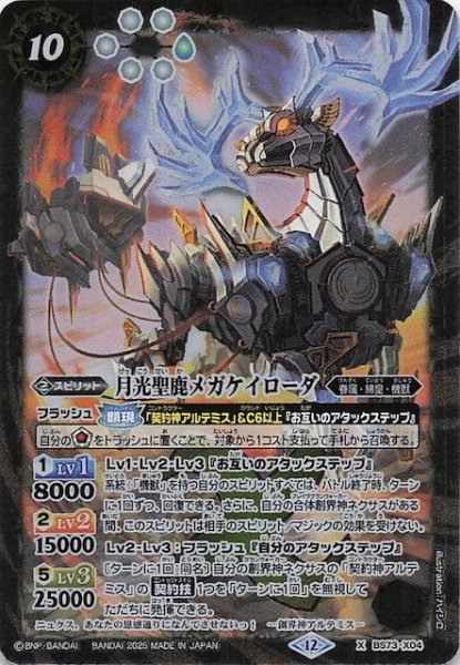 画像1: 【Xレア】月光聖鹿メガケイローダ　BS73-X04 (1)