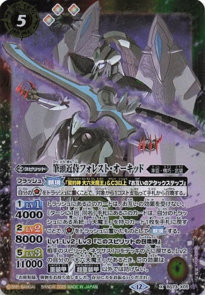 画像1: 【Xレア】筆頭近侍フォレスト・オーキッド　BS73-X05 (1)
