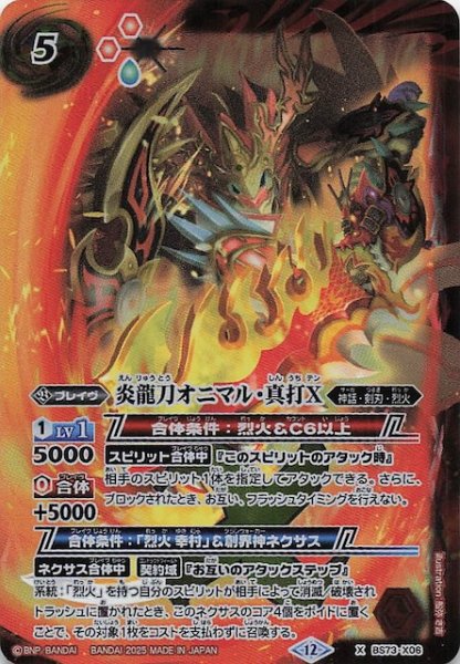 画像1: 【Xレア】炎龍刀オニマル・真打X　BS73-X06 (1)