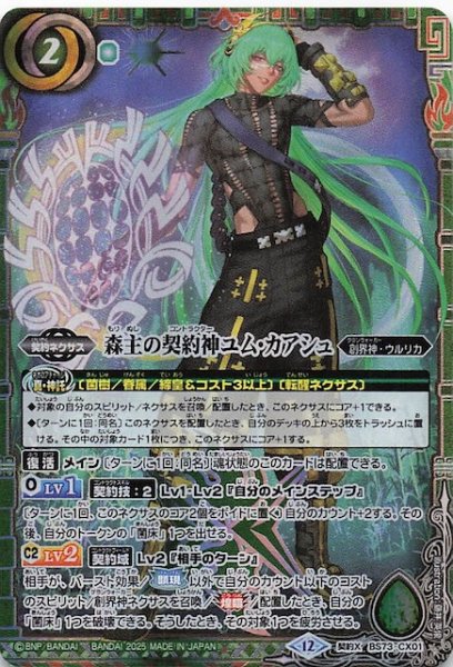 画像1: 【契約Xレア】森主の契約神ユム・カアシュ　BS73-CX01 (1)