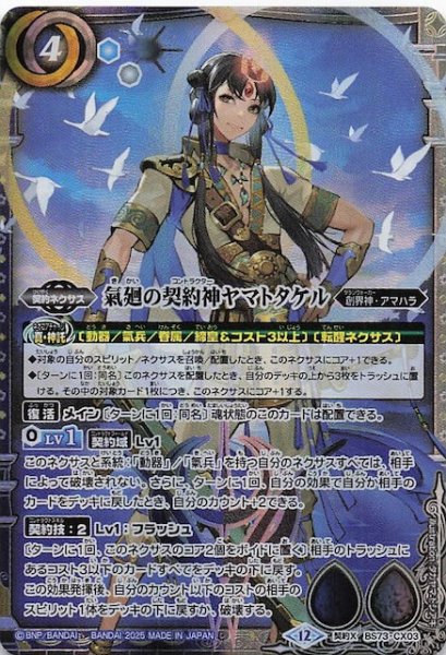 画像1: 【契約Xレア】氣廻の契約神ヤマトタケル　BS73-CX03 (1)