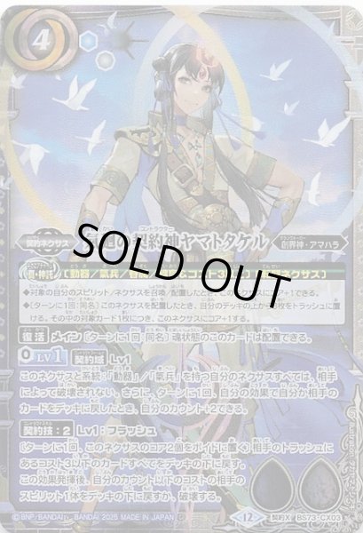 画像1: 【契約Xレア】氣廻の契約神ヤマトタケル　BS73-CX03 (1)