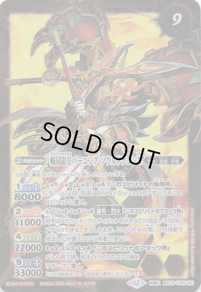 画像1: 【転醒Xレア】戦国龍ソウルドラゴンX/戦国龍皇バーニング・ソウルドラゴンX　BS73-TX01 (1)
