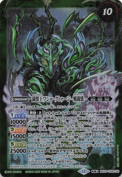 画像1: 【転醒Xレア】菌獣王ワシャ・クトゥーン -共生態-/菌獣王ワシャ・クトゥーン -戦闘態-　BS73-TX02 (1)