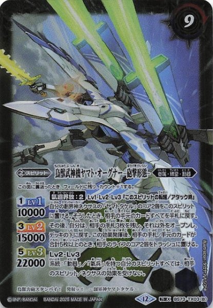 画像1: 【転醒Xレア】鳥獣武神機ヤマト・オーグナー -武神形態-/鳥獣武神機ヤマト・オーグナー -砲撃形態-　BS73-TX03 (1)