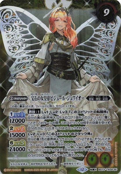 画像1: 【転醒Xレア】皇玉の大創界石/宝石の女皇帝ビジュール・ジュワイオー　BS73-TX04 (1)