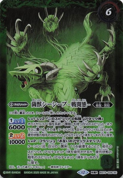 画像1: 【転醒レア】菌獣シーシープ -共生態-/菌獣シーシープ -戦闘態-　BS73-026 (1)
