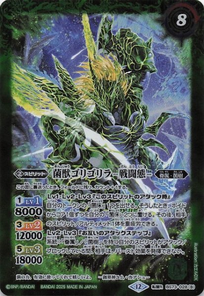 画像1: 【転醒レア】菌獣ゴリゴリラ -共生態-/菌獣ゴリゴリラ -戦闘態-　BS73-028 (1)