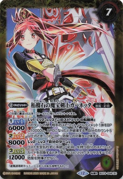 画像1: 【転醒レア】柘榴石の宝浪妖精ガーネッタ/柘榴石の魔宝剣士ガーネッタ　BS73-048 (1)