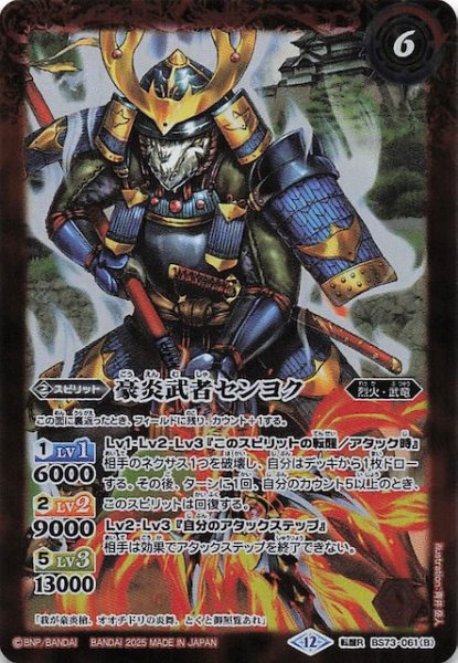 画像1: 【転醒レア】豪炎槍オオチドリ/豪炎武者センヨク　BS73-061 (1)
