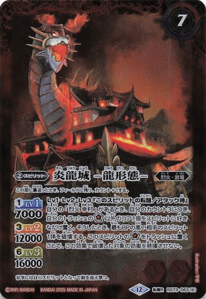 画像1: 【転醒レア】炎龍城 -城形態-/炎龍城 -龍形態-　BS73-063 (1)
