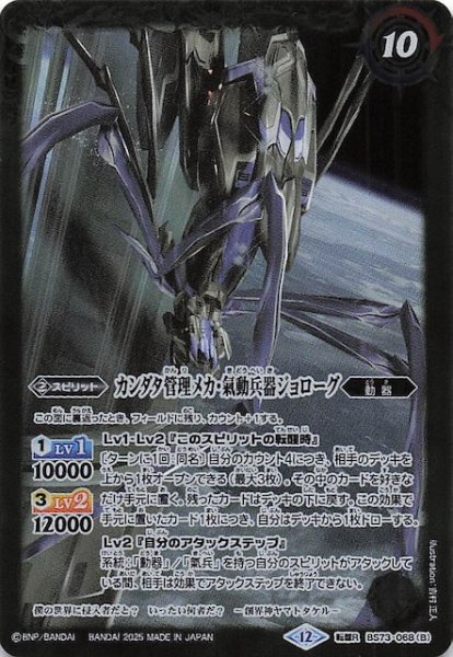 画像1: 【転醒レア】軌道エレベーター・カンダタ/カンダタ管理メカ・氣動兵器ジョローグ　BS73-068 (1)