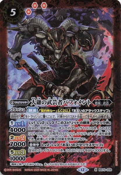 画像1: 【マスターレア】大鎌の武芸者バフォメント　BS73-009 (1)
