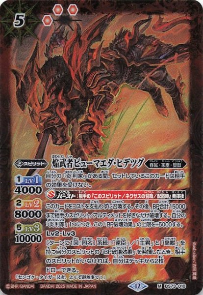 画像1: 【マスターレア】焔武者ピューマエダ・ヒデツグ　BS73-010 (1)
