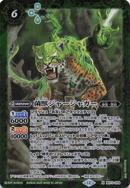 画像1: 【マスターレア】菌獣ジャージャガー　BS73-029 (1)
