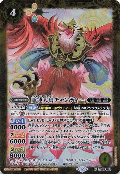画像1: 【マスターレア】睡蓮大鳥チャンディー　BS73-046 (1)