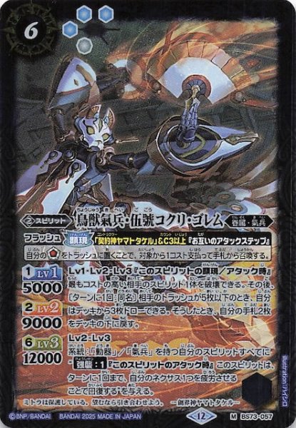 画像1: 【マスターレア】鳥獣氣兵・伍號コクリ・ゴレム　BS73-057 (1)