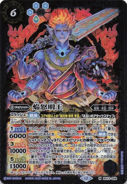 画像1: 【マスターレア】焔怒明王　BS73-058 (1)