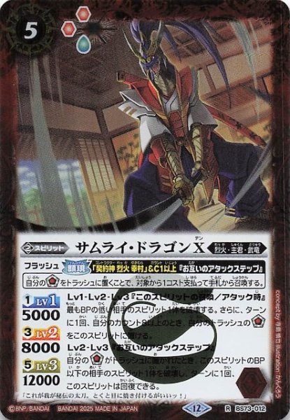 画像1: 【レア】サムライ・ドラゴンX　BS73-012 (1)