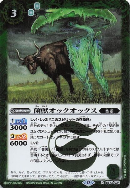 画像1: 【レア】菌獣オックオックス　BS73-024 (1)