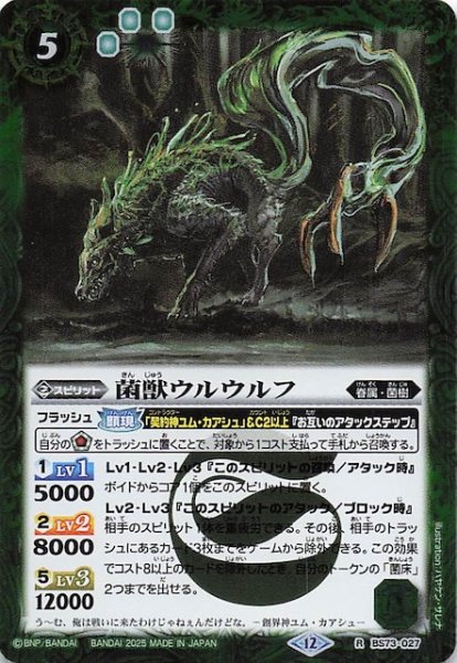 画像1: 【レア】菌獣ウルウルフ　BS73-027 (1)