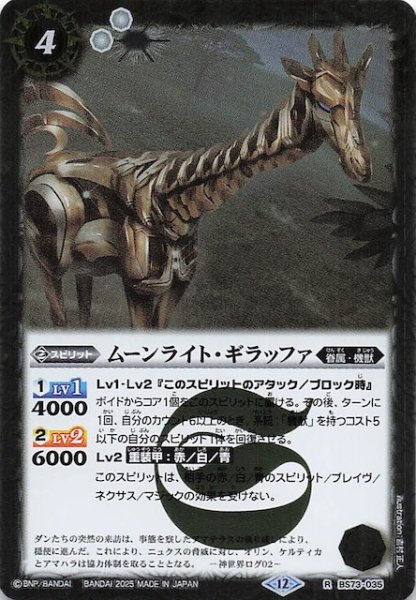 画像1: 【レア】ムーンライト・ギラッファ　BS73-035 (1)