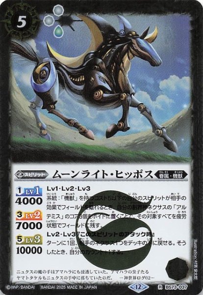 画像1: 【レア】ムーンライト・ヒッポス　BS73-037 (1)