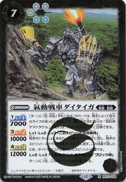画像1: 【レア】氣動戦車ダイタイガ　BS73-039 (1)