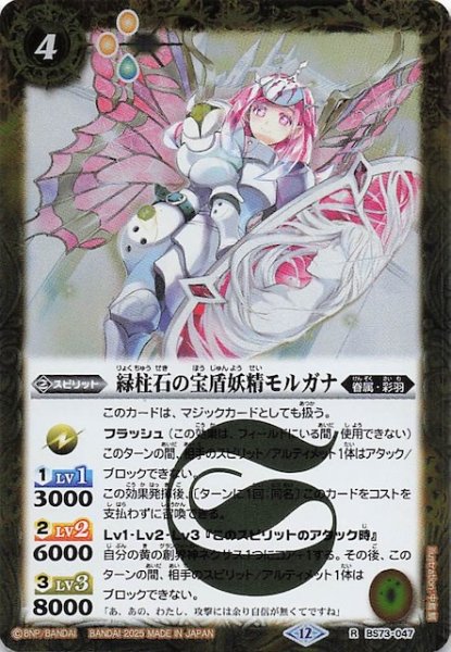 画像1: 【レア】緑柱石の宝盾妖精モルガナ　BS73-047 (1)