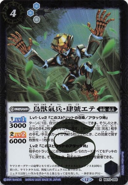 画像1: 【レア】鳥獣氣兵・肆號エテ　BS73-055 (1)