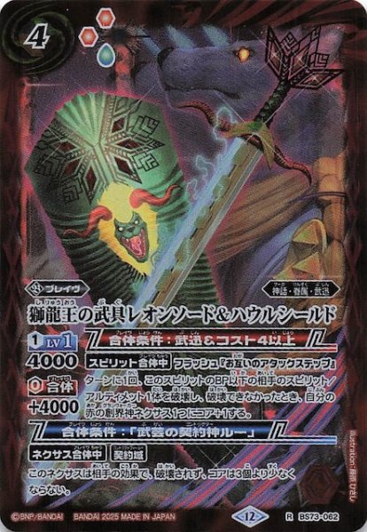 画像1: 【レア】獅龍王の武具レオンソード＆ハウルシールド　BS73-062 (1)