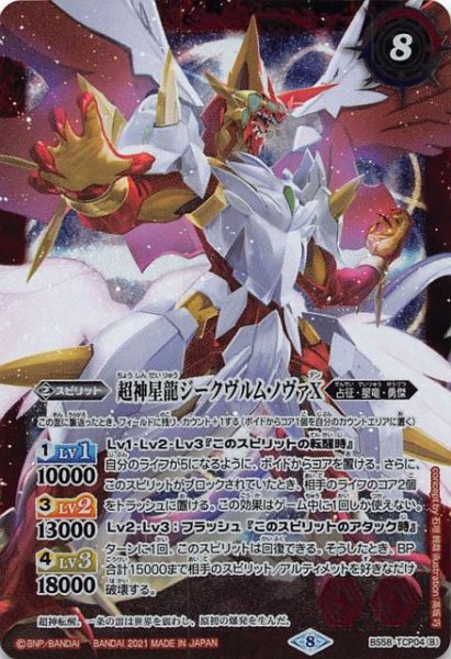 画像1: 【キャンペーン】雷皇龍ジークヴルムX/超神星龍ジークヴルム・ノヴァX BS58-TCP04 (1)