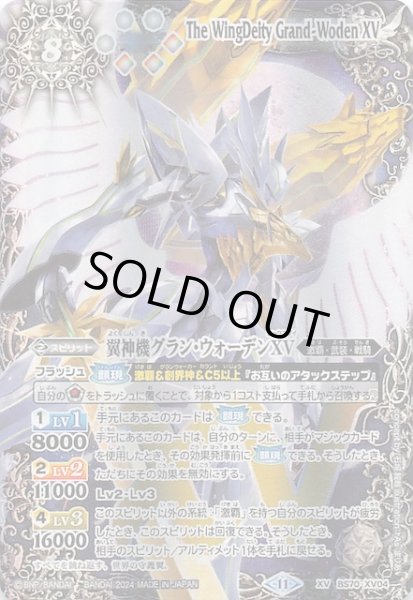 画像1: 【XVレア】翼神機グラン・ウォーデンXV BS70-XV04 (1)