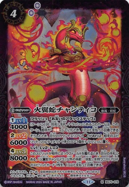 画像1: 【マスターレア】火翼蛇チャンティコ　BS70-019 (1)