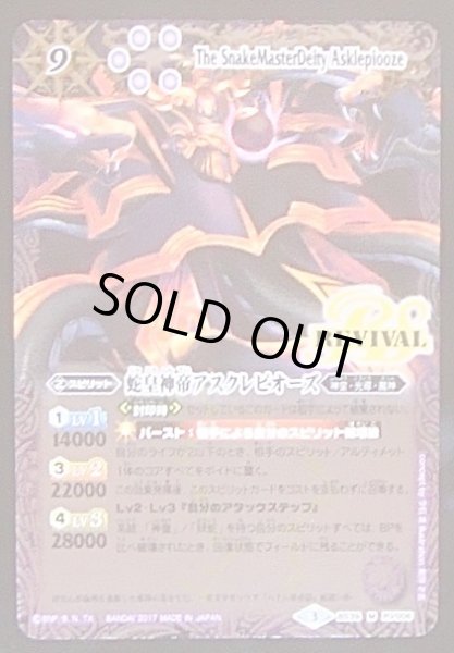 画像1: 【マスターレア】蛇皇神帝アスクレピオーズ　BS39-RV006 (1)