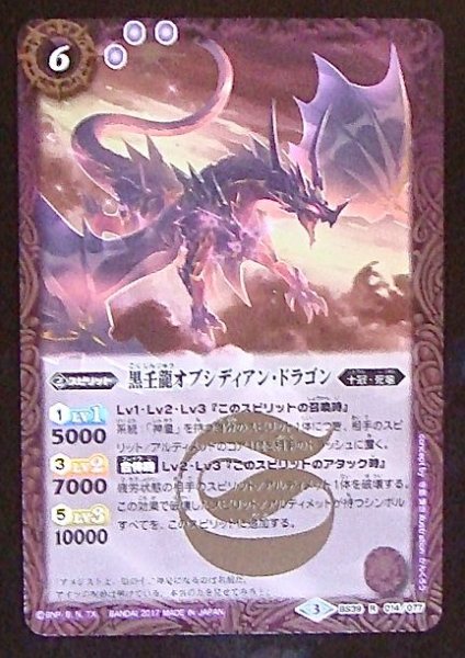 画像1: 【レア】黒壬龍オブシディアン・ドラゴン　BS39-014 (1)