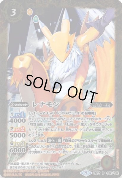 画像1: 【レア】レナモン CB07-032 (1)