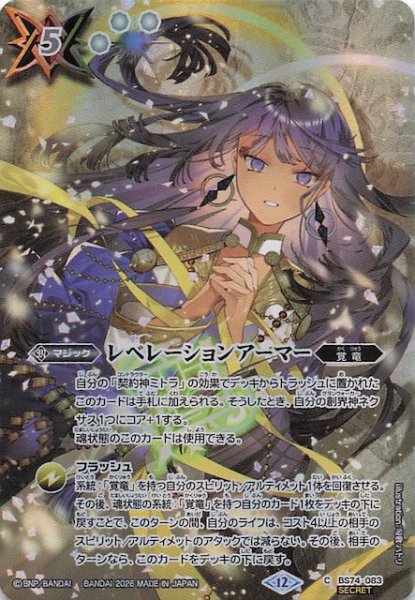 画像1: 【SECRET版 フルアートカード】レベレーションアーマー　BS74-083 (1)